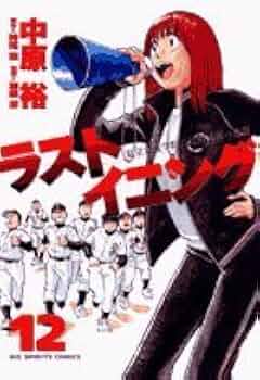 Amazon.co.jp: ラストイニング (12) (ビッグコミックス) : 中原